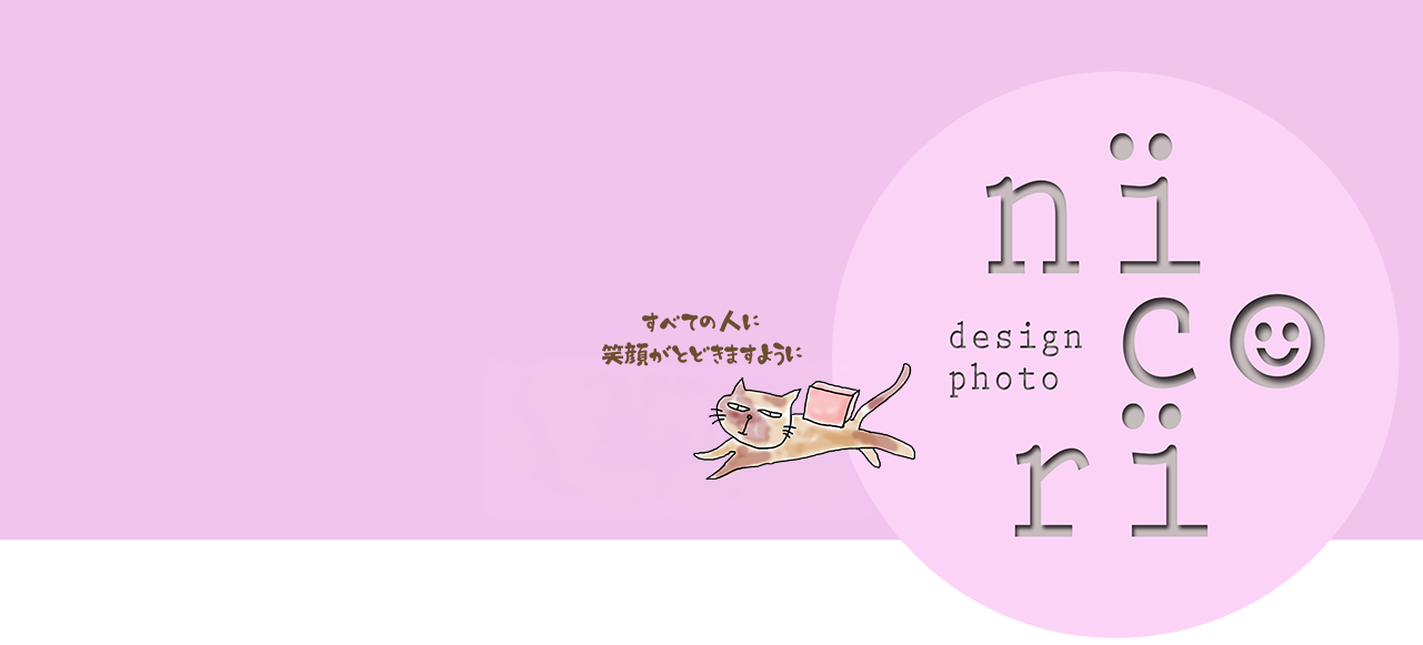 にっこりデザインフォト